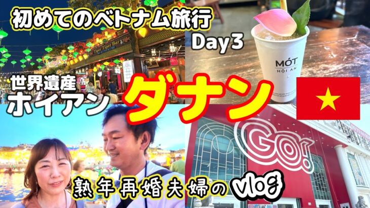 【初めてのベトナム旅行】シニアでも楽しめる！世界遺産の街ホイアン／マッサージで極上のひととき／GOダナンでお買い物！