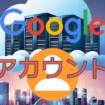 【超入門】Googleアカウントって何？スマホ写真・動画をCanvaで使うための超基本