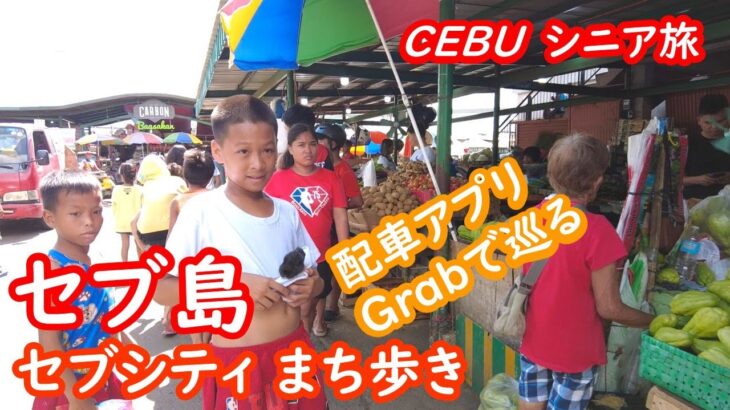 セブ島の旅、セブシティまち歩き、配車アプリGrabを使ってセブシティを巡りました CEBU セブ島【シニア夫婦・セブ旅行】旅ログ 068