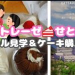 ＃シャトレーゼせとうちHOTELの見学　＃実家の相続登記相談会　＃シニア年金生活