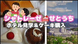 ＃シャトレーゼせとうちHOTELの見学　＃実家の相続登記相談会　＃シニア年金生活