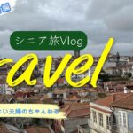 [人生満喫]シニアの夫婦旅行JALパック〜 ポルトガル🇵🇹前編〜