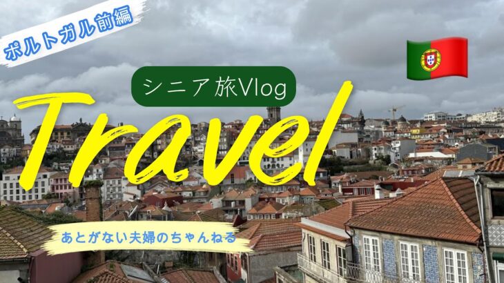 [人生満喫]シニアの夫婦旅行JALパック〜 ポルトガル🇵🇹前編〜