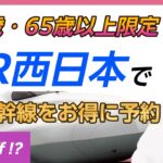 【シニア限定！】JR西日本の新幹線予約のお得な方法3選！