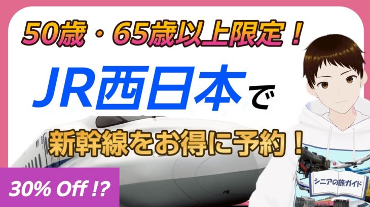【シニア限定！】JR西日本の新幹線予約のお得な方法3選！
