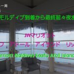 シニア夫婦の世界一周旅行（修正版）　モルディブ滞在　Jw Marriott Maldives Kaafu Atoll Island Resort