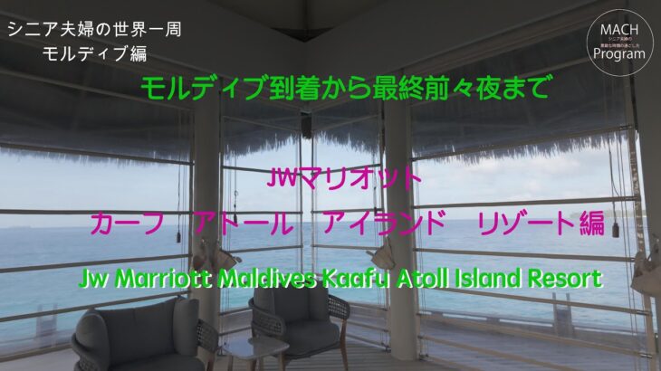 シニア夫婦の世界一周旅行（修正版）　モルディブ滞在　Jw Marriott Maldives Kaafu Atoll Island Resort