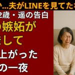 【シニア恋愛】「そのLINE…誰と？」スマホを見た夫が、“獣”に変わった夜 【衝撃告白】| シニア恋愛