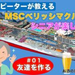 「シニアのリピーターが教える/M S Cベリッシマクルーズを楽しむ秘訣/#01」