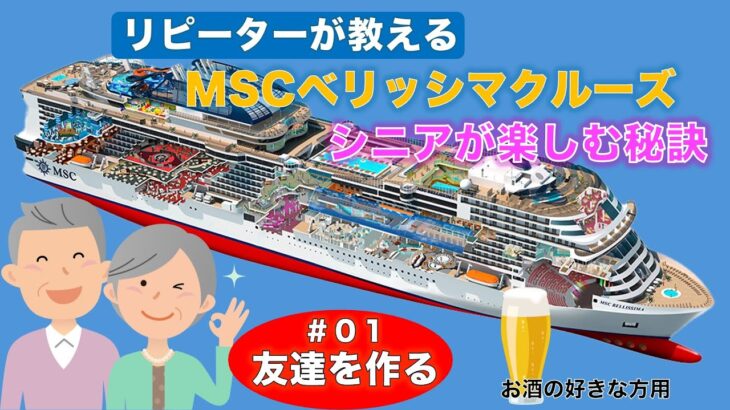 「シニアのリピーターが教える/M S Cベリッシマクルーズを楽しむ秘訣/#01」