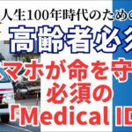 もしもの時、命を守るスマホ設定 ― Medical IDのすすめ