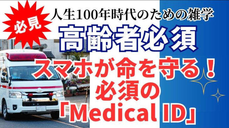 もしもの時、命を守るスマホ設定 ― Medical IDのすすめ