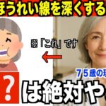 ７５歳美容外科医が明かす「高齢者のほうれい線を深くする絶対NGな行動」意外と知られてない老後の美容知識.