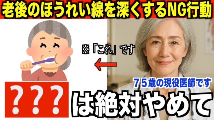 ７５歳美容外科医が明かす「高齢者のほうれい線を深くする絶対NGな行動」意外と知られてない老後の美容知識.