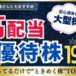 【最強日本株】大型株だからNISA 初心者も安心！高配当な株主優待株！
