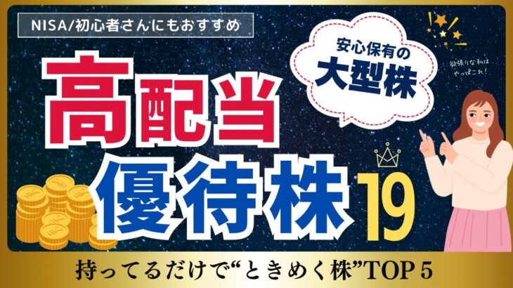 【最強日本株】大型株だからNISA 初心者も安心！高配当な株主優待株！