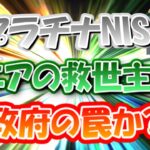 【プラチナNISA】シニアの救世主か？政府の罠か？