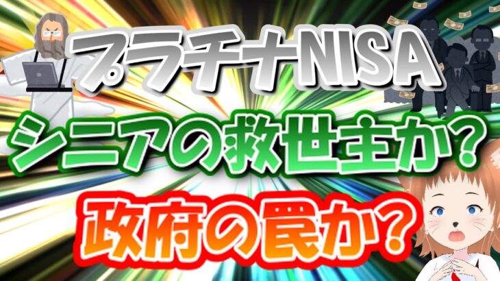 【プラチナNISA】シニアの救世主か？政府の罠か？