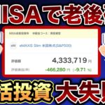 【 新NISA S&P500 オルカン 】60代新NISAの現実【 シニア 老後 貯金 投資 】
