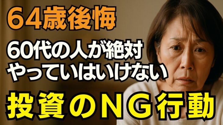 NISAは安心?…50代・60代が投資でハマる罠！老後を見据えて投資とどう向き合うべきか【60代以上の方へ/シニア】