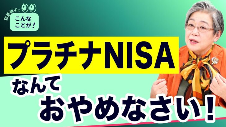 プラチナNISAなんて、おやめなさい！狙われるシニアの虎の子【荻原博子のこんなことが！】20250503