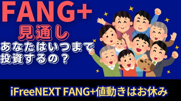 【新NISA】50代.60代シニア5.06FANG+の見通し｜iFreeNEXT FANG+いつまで投資するの？
