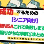 新NISA：シニア　50代・60代が避けるべき投資失敗例⑤