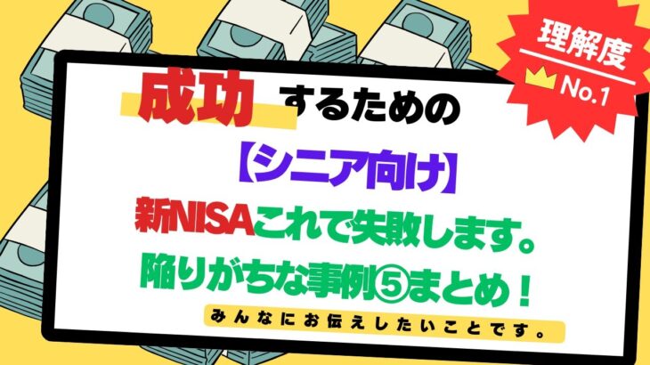 新NISA：シニア　50代・60代が避けるべき投資失敗例⑤