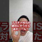 『NISA』より『JISA』！プラチナNISAに気をつけろ！#NISA#プラチナNISA#投資#シニアライフプラン#終活#保険