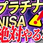 【シニア世代と資産運用】プラチナNISA｜落し穴【シニア世代むけNISA】