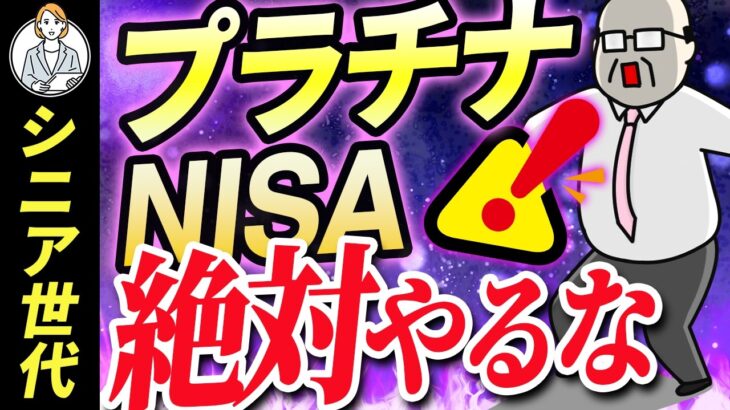 【シニア世代と資産運用】プラチナNISA｜落し穴【シニア世代むけNISA】