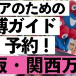 【シニア向け】大阪・関西万博チケットの買い方＆予約ぜんぶ解説！スマホ苦手な方もOK！【超初心者向け】
