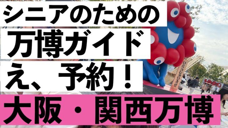 【シニア向け】大阪・関西万博チケットの買い方＆予約ぜんぶ解説！スマホ苦手な方もOK！【超初心者向け】