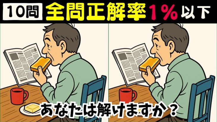 【間違い探しテレビ】スマホでもOK！高齢者のための楽しい脳トレクイズ10問