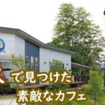 佐久市で見つけた素敵なカフェ Saku Nagano Japan｜シニア・長野移住ライフ｜田舎暮らし vlog 150