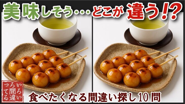 【脳トレ間違い探し】シニア・大人向け無料クイズ｜美味しそうなグルメ画像で記憶力UP！難問に挑戦