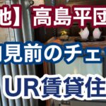 【UR賃貸団地のリアル】高島平団地に建て替え計画？大規模な再開発計画進行中？！