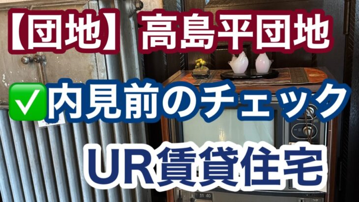 【UR賃貸団地のリアル】高島平団地に建て替え計画？大規模な再開発計画進行中？！