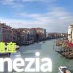 【シニア旅　ヨーロッパ周遊⑦】イタリア・世界遺産Venezia ヴェネツィア