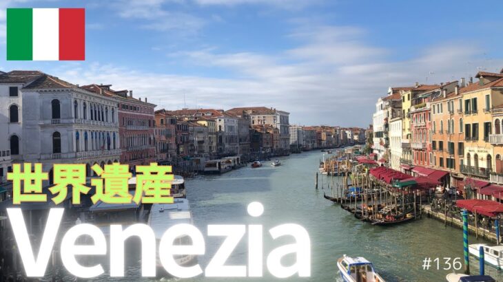 【シニア旅　ヨーロッパ周遊⑦】イタリア・世界遺産Venezia ヴェネツィア