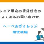 シニア限定賃貸住宅のよくある質問～へーベルVillage編～