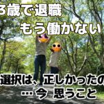 【シニア夫婦Vlog #49】63歳で退職　もう働かない！　この選択は正しかったのか…今 思うこと / シニア夫婦 / 年金生活 / 60代 / 第二の人生 / 再雇用 / リタイア / 定年退職