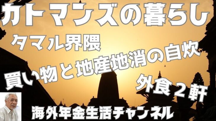 カトマンズの暮らし　海外年金生活チャンネル#ネパール#プチ移住海外#シニアVlog#シニアYoutuber