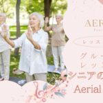 【レッスン風景 Vol 3】シニアのためのエアリアルヨガ SOUND（サウンド）