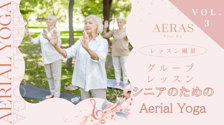 【レッスン風景 Vol 3】シニアのためのエアリアルヨガ SOUND（サウンド）