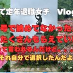 【WooのシニアVlog】特別支給の老齢厚生年金もらってるんだけど。いくらとか聞かないでほしいなぁ。みなさんどうですか？