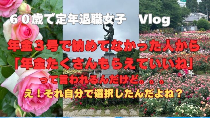 【WooのシニアVlog】特別支給の老齢厚生年金もらってるんだけど。いくらとか聞かないでほしいなぁ。みなさんどうですか？