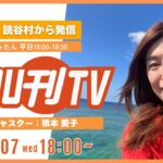 【YOU刊TV】2025年5月7日(水) スマホをマスター！ドコモショップ読谷店「シニア向けスマホ教室」、味噌の魅力と作り方 おから味噌作り、嘉手納署から「特殊詐欺」についてお知らせ　他