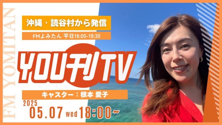 【YOU刊TV】2025年5月7日(水) スマホをマスター！ドコモショップ読谷店「シニア向けスマホ教室」、味噌の魅力と作り方 おから味噌作り、嘉手納署から「特殊詐欺」についてお知らせ　他