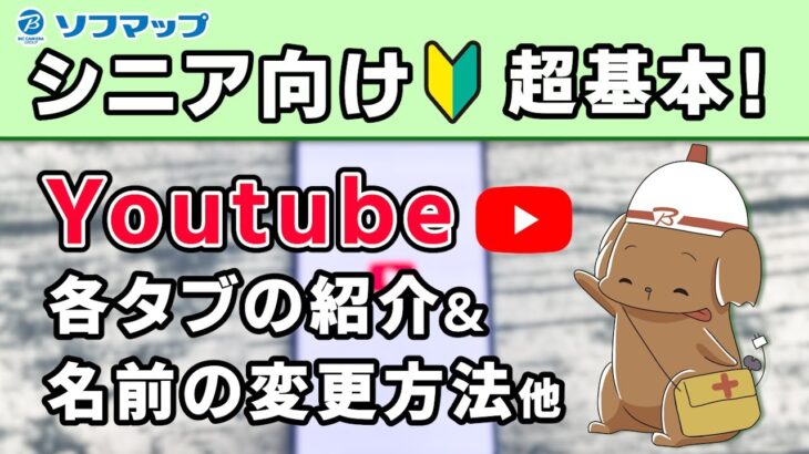 【シニア向け】YouTubeの超基本各タブの意味と名前の変更方法！【YouTube】